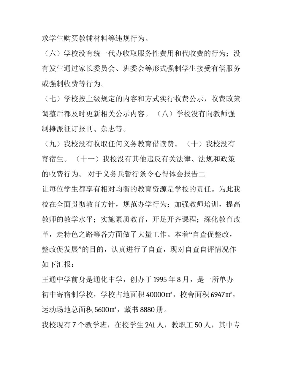 义务兵暂行条令心得体会报告 义务兵准则(6篇)_第2页