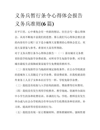 义务兵暂行条令心得体会报告 义务兵准则(6篇)