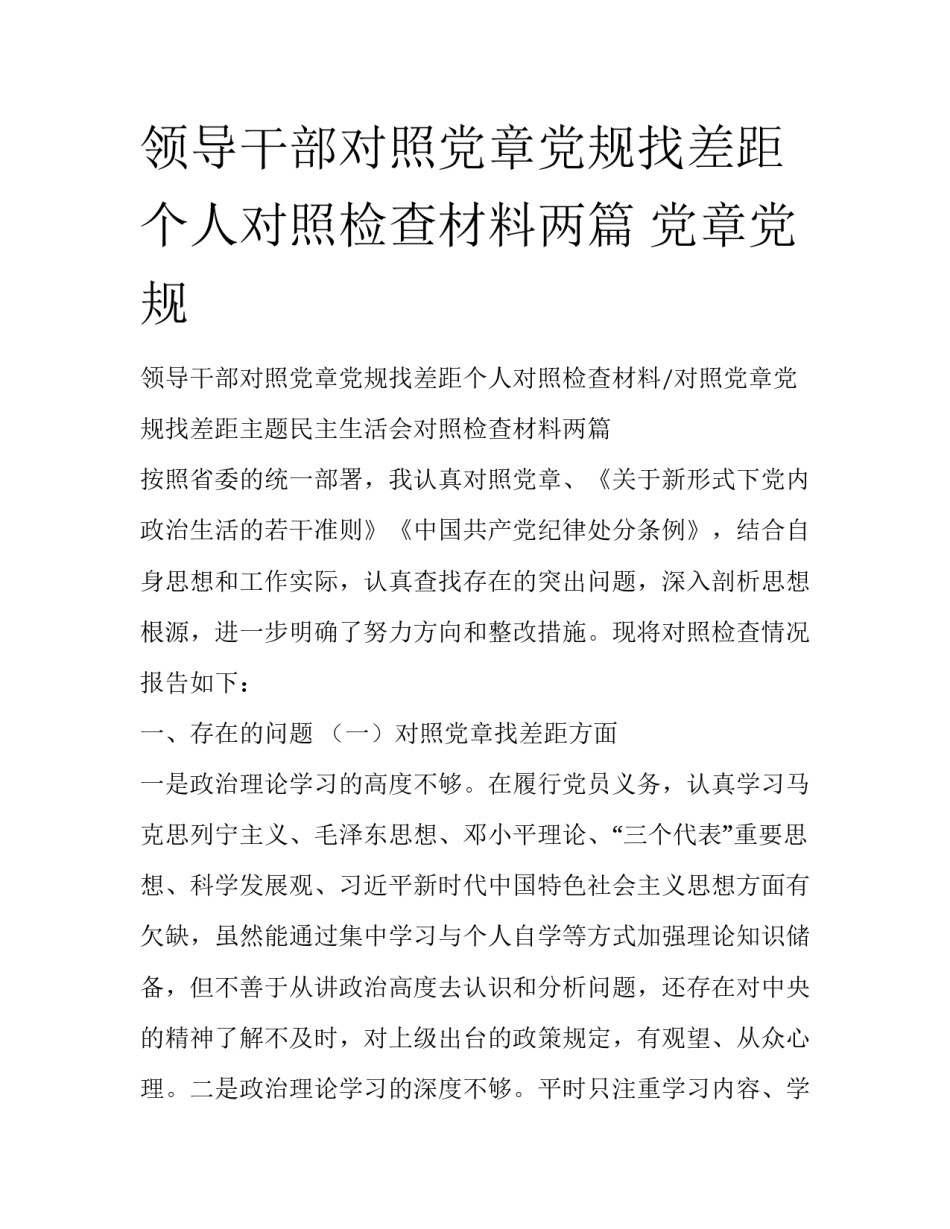 领导干部对照党章党规找差距个人对照检查材料两篇 党章党规_第1页