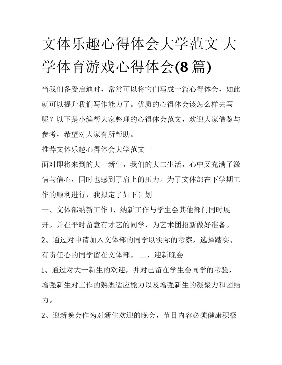 文体乐趣心得体会大学范文 大学体育游戏心得体会(8篇)_第1页
