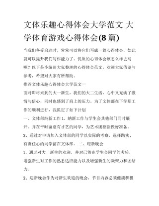 文体乐趣心得体会大学范文 大学体育游戏心得体会(8篇)