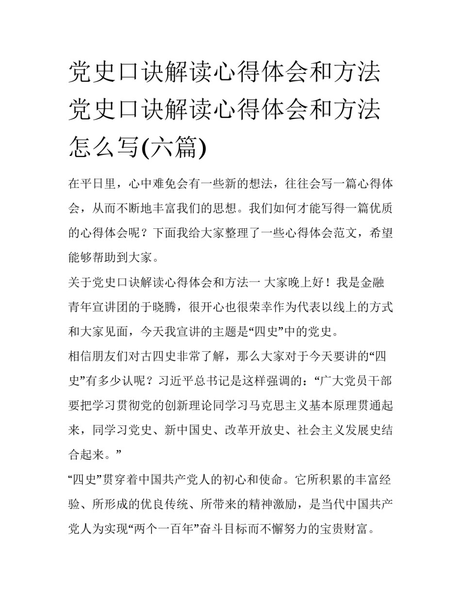 党史口诀解读心得体会和方法 党史口诀解读心得体会和方法怎么写(六篇)_第1页