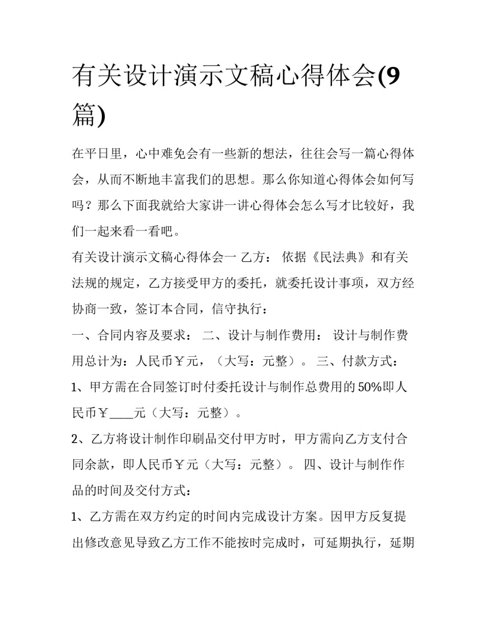 有关设计演示文稿心得体会(9篇)_第1页
