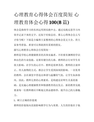 心理教育心得体会百度简短 心理教育体会心得100(8篇)