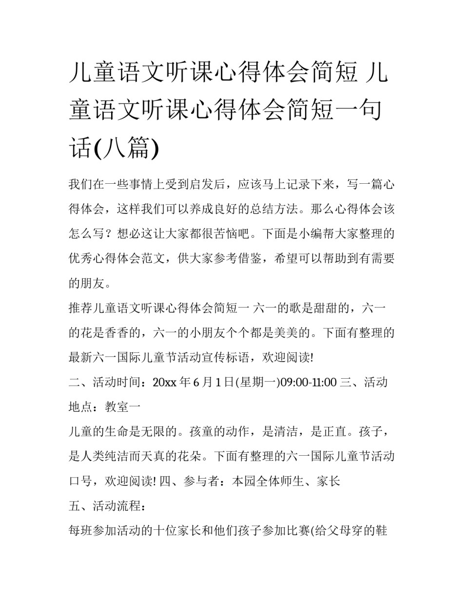 儿童语文听课心得体会简短 儿童语文听课心得体会简短一句话(八篇)_第1页