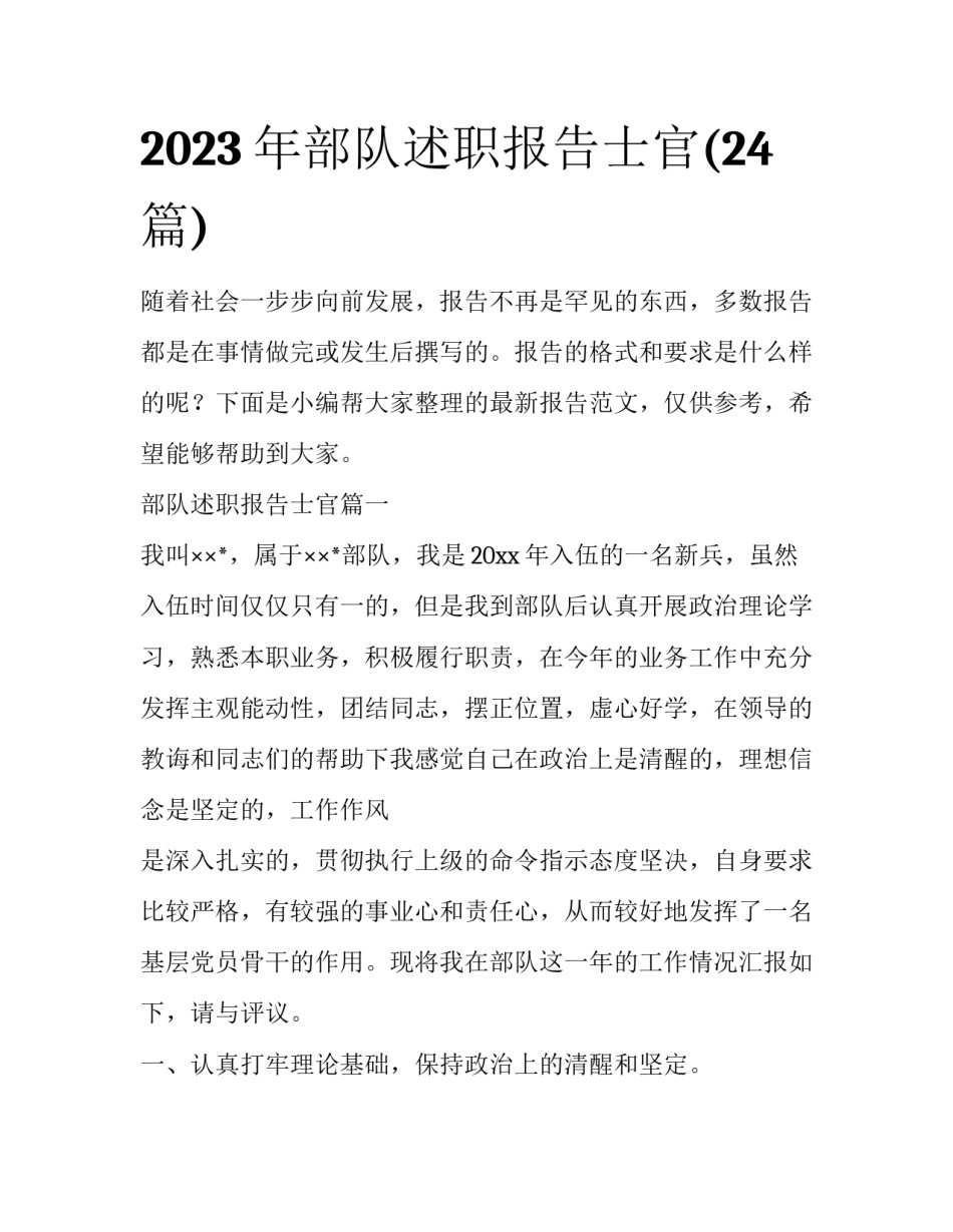 2023年部队述职报告士官(24篇)_第1页