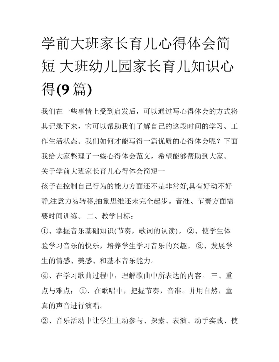 学前大班家长育儿心得体会简短 大班幼儿园家长育儿知识心得(9篇)_第1页