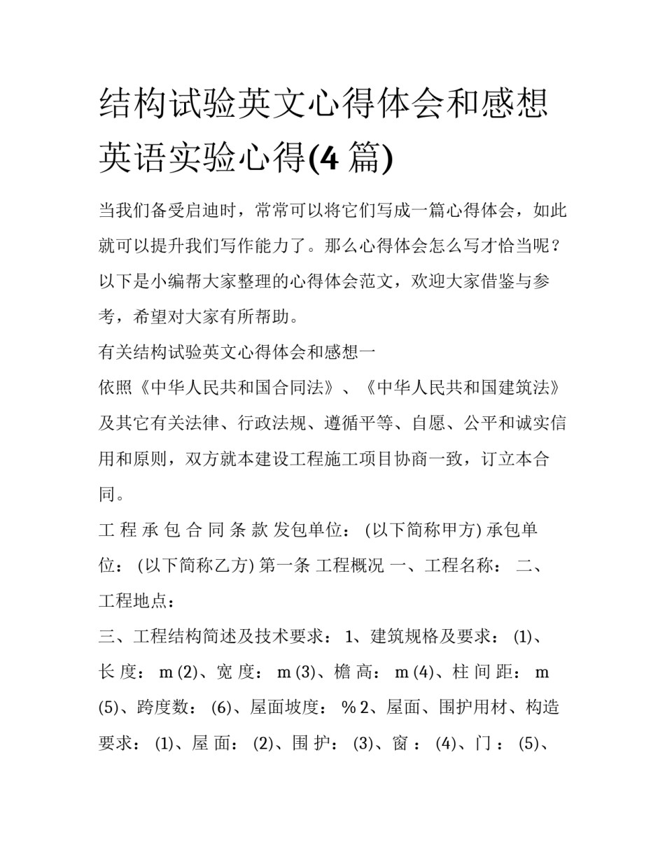 结构试验英文心得体会和感想 英语实验心得(4篇)_第1页