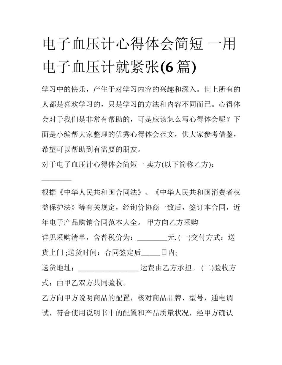 电子血压计心得体会简短 一用电子血压计就紧张(6篇)_第1页