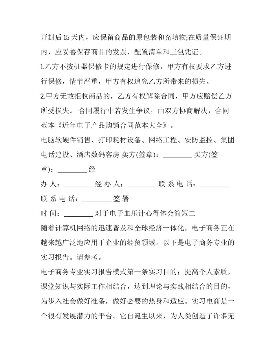 电子血压计心得体会简短 一用电子血压计就紧张(6篇)_第3页