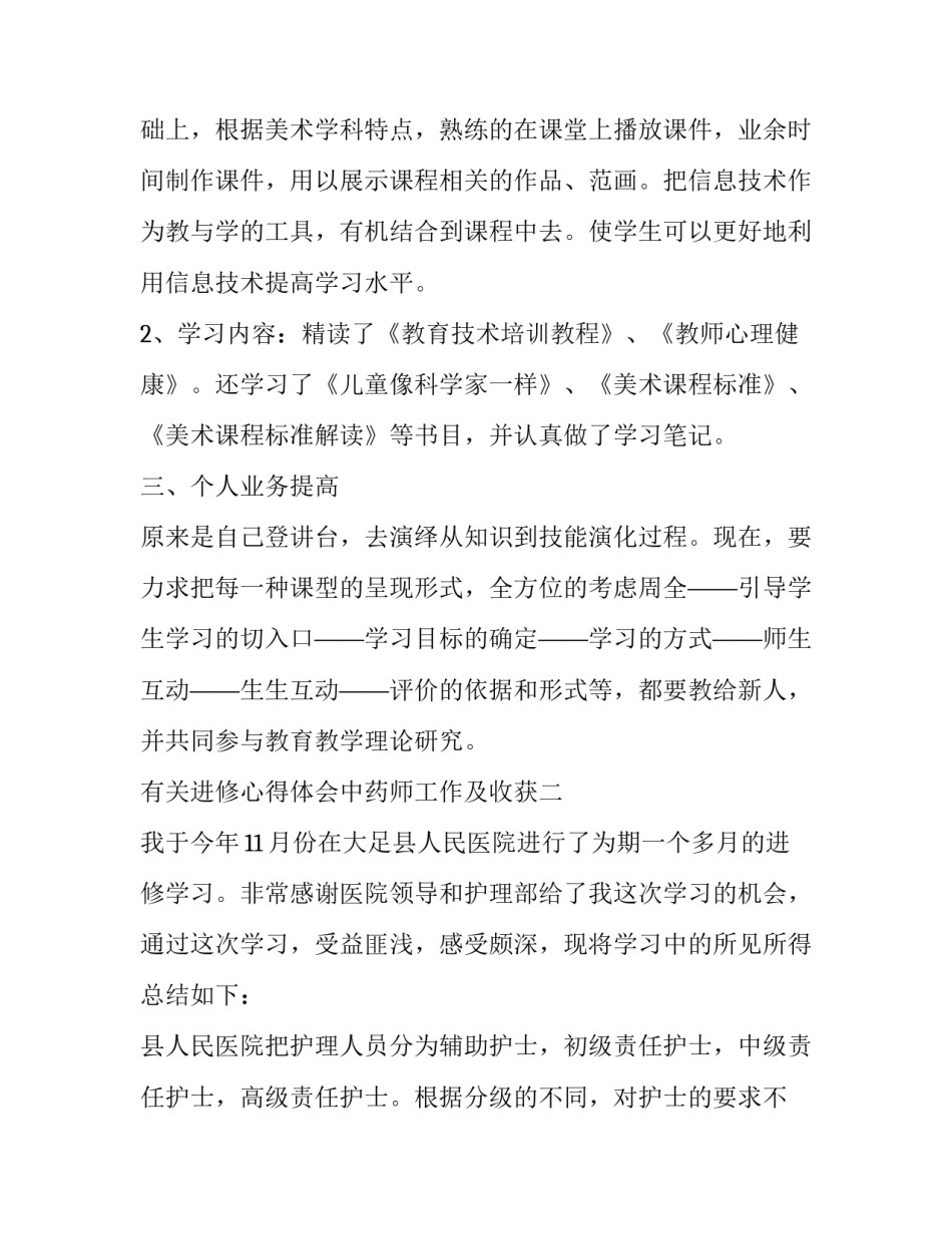 进修心得体会中药师工作及收获 主管中药师进修总结(五篇)_第2页