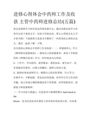 进修心得体会中药师工作及收获 主管中药师进修总结(五篇)