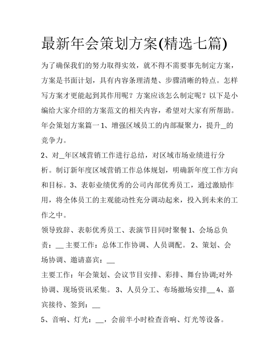最新年会策划方案(精选七篇)_第1页