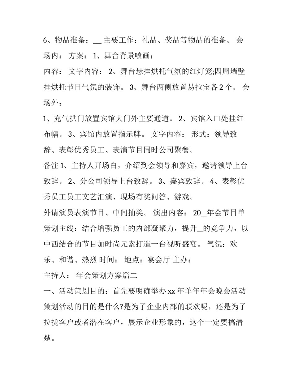 最新年会策划方案(精选七篇)_第2页