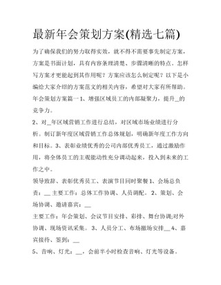 最新年会策划方案(精选七篇)