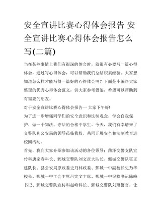 安全宣讲比赛心得体会报告 安全宣讲比赛心得体会报告怎么写(二篇)