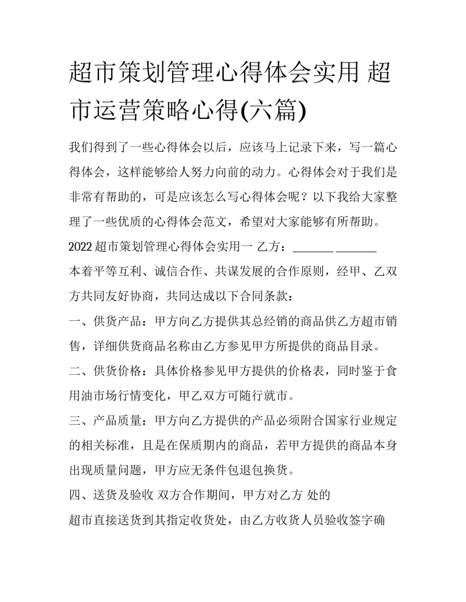 超市策划管理心得体会实用 超市运营策略心得(六篇)_第1页