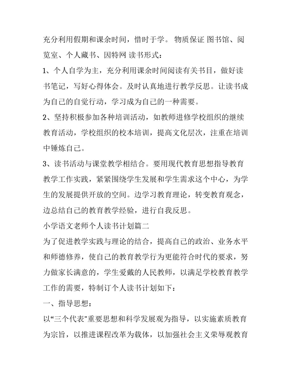 最新小学语文老师个人读书计划(十四篇)_第2页