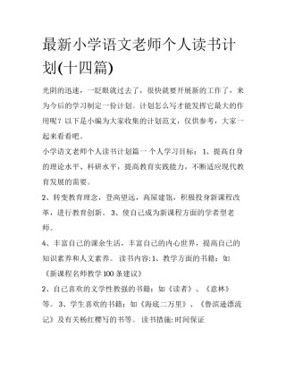 最新小学语文老师个人读书计划(十四篇)
