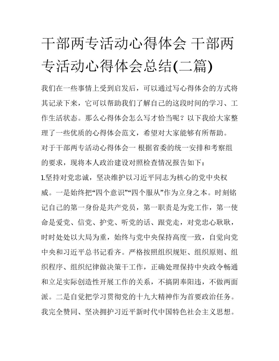 干部两专活动心得体会 干部两专活动心得体会总结(二篇)_第1页