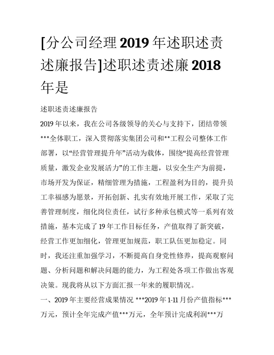 [分公司经理2019年述职述责述廉报告]述职述责述廉2018年是_第1页
