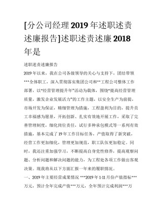 [分公司经理2019年述职述责述廉报告]述职述责述廉2018年是