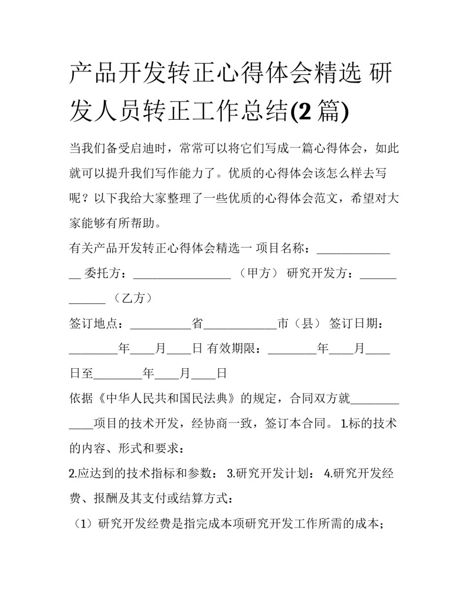产品开发转正心得体会精选 研发人员转正工作总结(2篇)_第1页