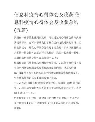 信息科疫情心得体会及收获 信息科疫情心得体会及收获总结(五篇)