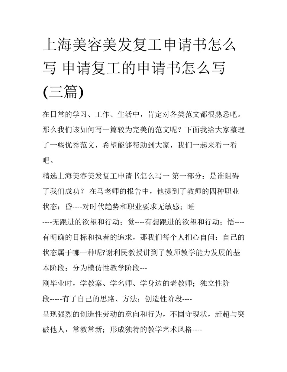 上海美容美发复工申请书怎么写 申请复工的申请书怎么写(三篇)_第1页