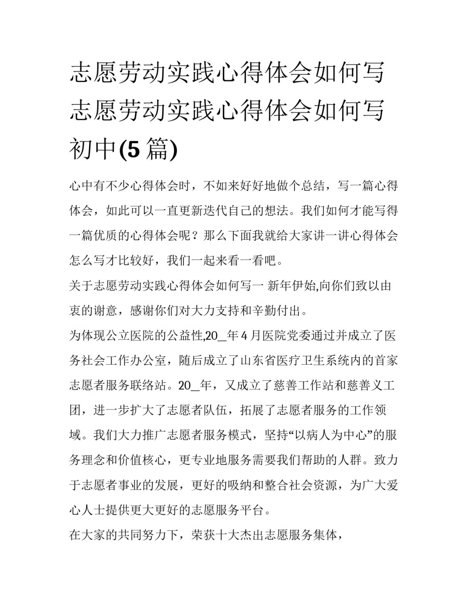 志愿劳动实践心得体会如何写 志愿劳动实践心得体会如何写初中(5篇)_第1页