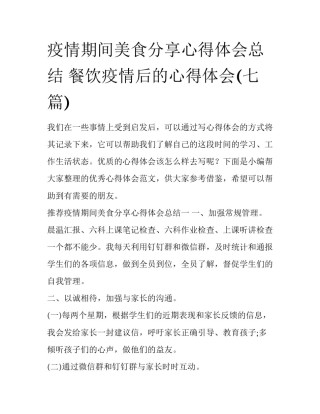 疫情期间美食分享心得体会总结 餐饮疫情后的心得体会(七篇)