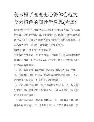 美术橙子变变变心得体会范文 美术橙色的画教学反思(六篇)