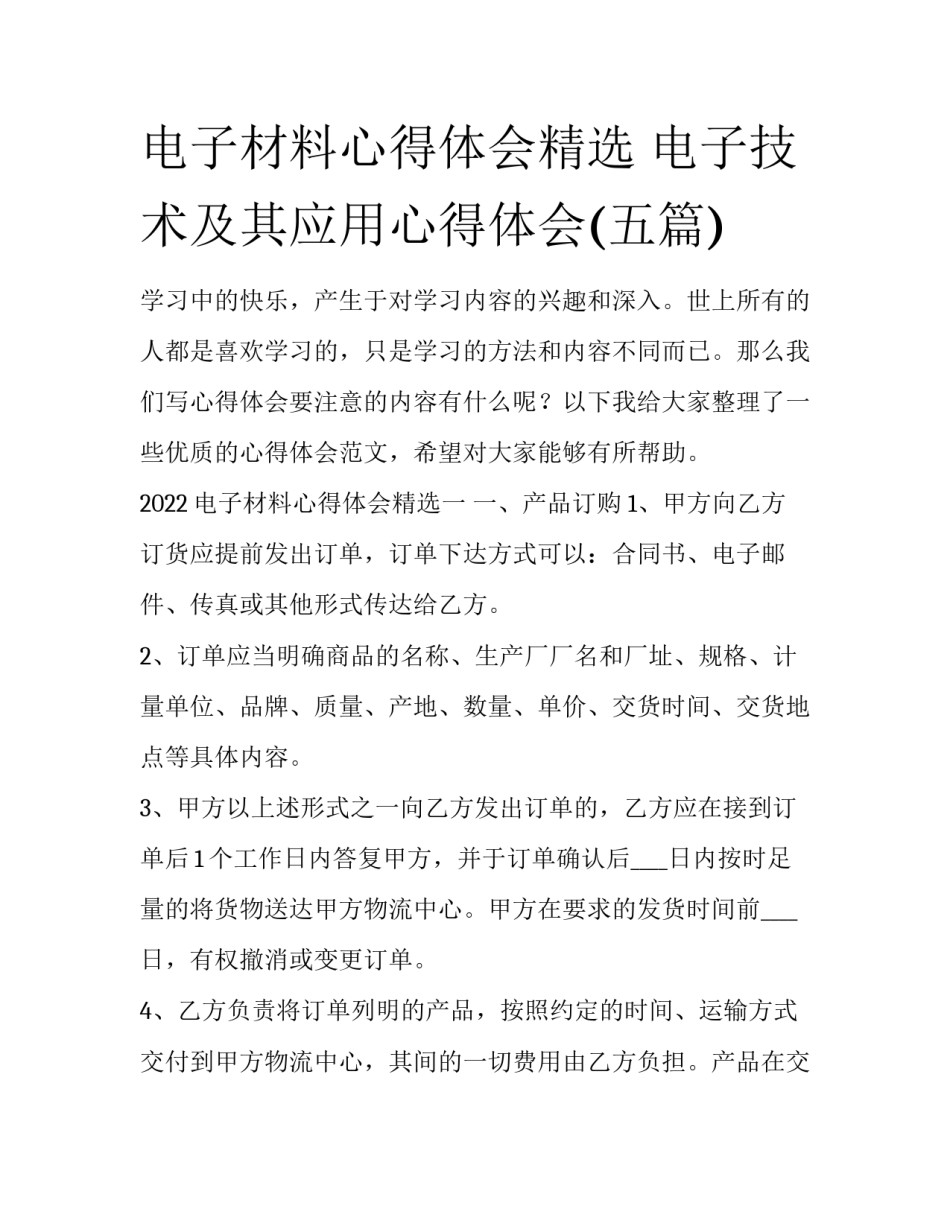 电子材料心得体会精选 电子技术及其应用心得体会(五篇)_第1页