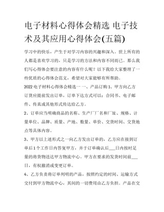 电子材料心得体会精选 电子技术及其应用心得体会(五篇)