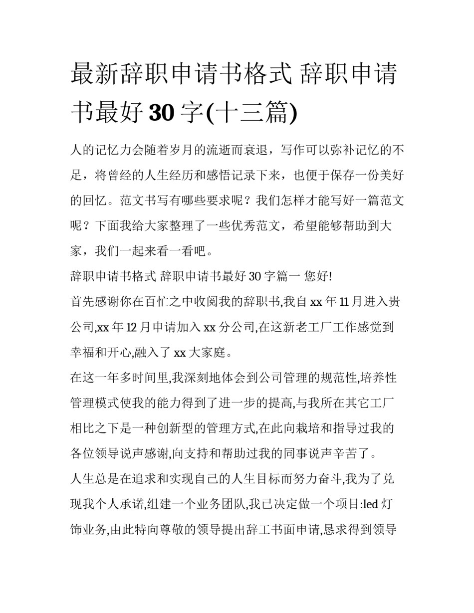 最新辞职申请书格式 辞职申请书最好30字(十三篇)_第1页