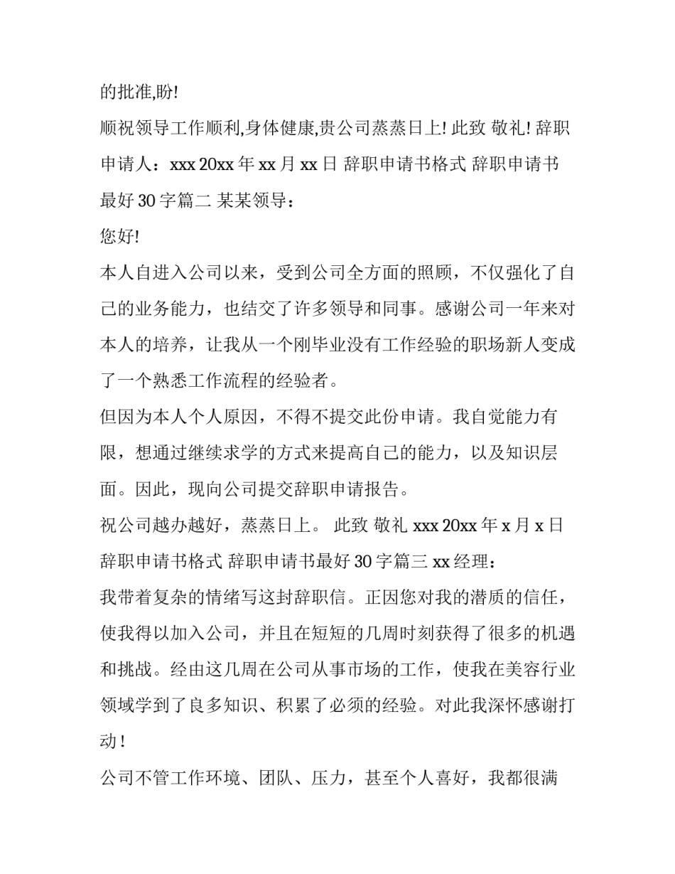 最新辞职申请书格式 辞职申请书最好30字(十三篇)_第2页