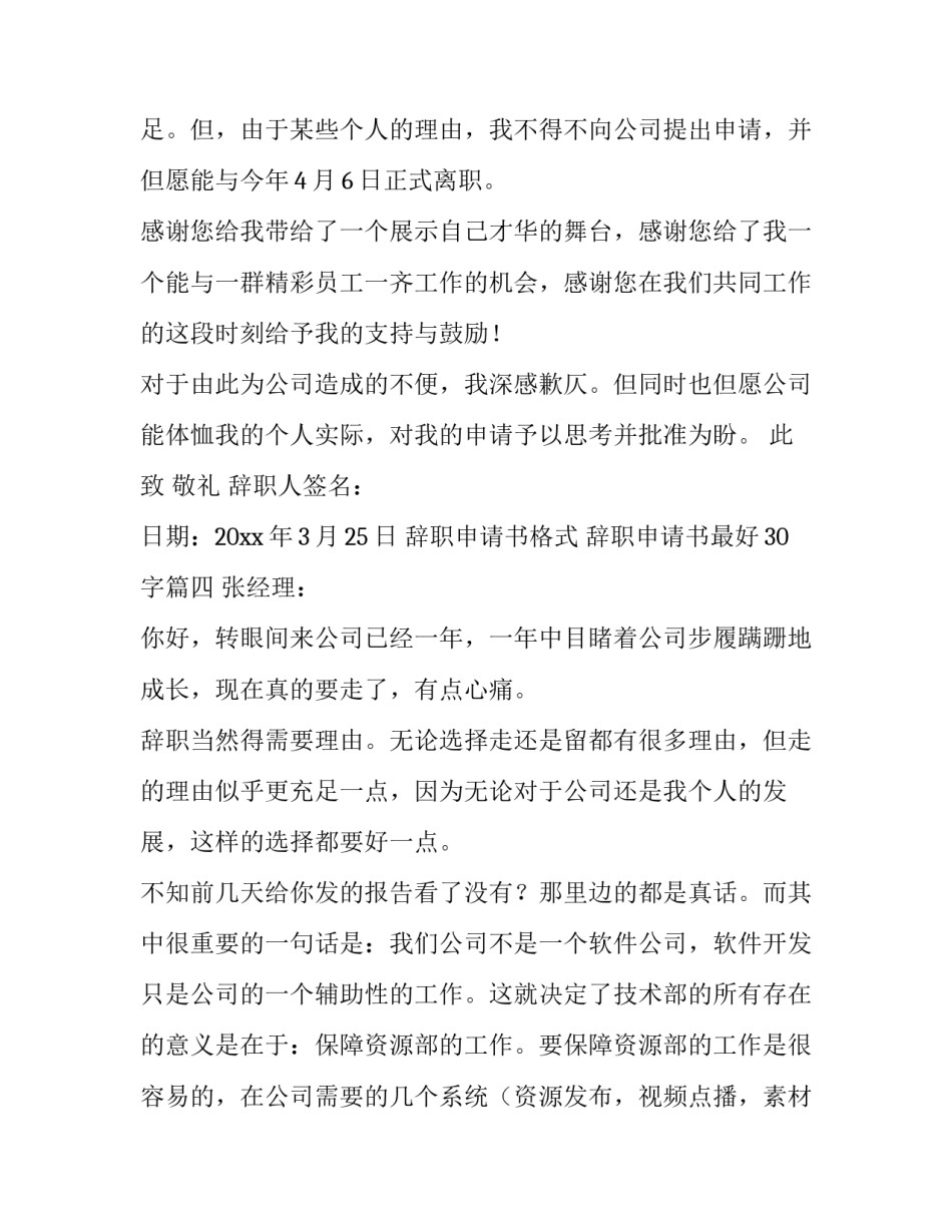 最新辞职申请书格式 辞职申请书最好30字(十三篇)_第3页