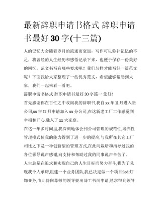 最新辞职申请书格式 辞职申请书最好30字(十三篇)