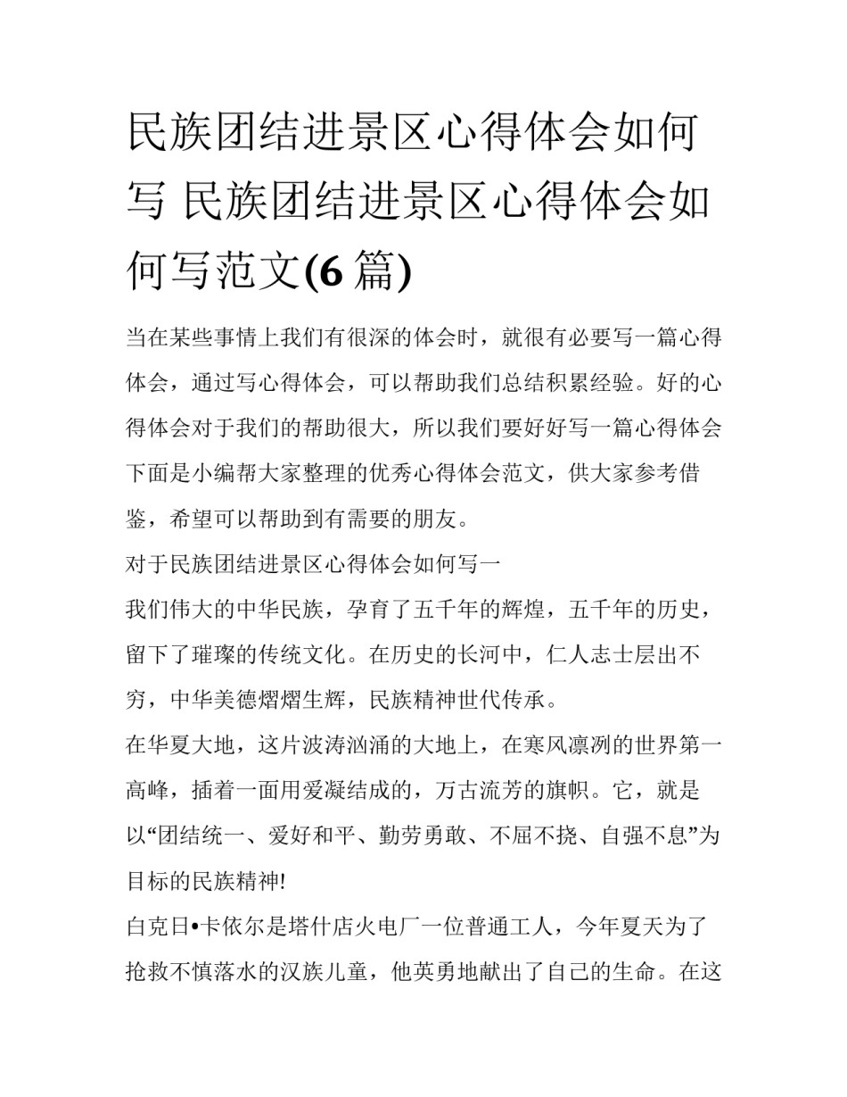 民族团结进景区心得体会如何写 民族团结进景区心得体会如何写范文(6篇)_第1页