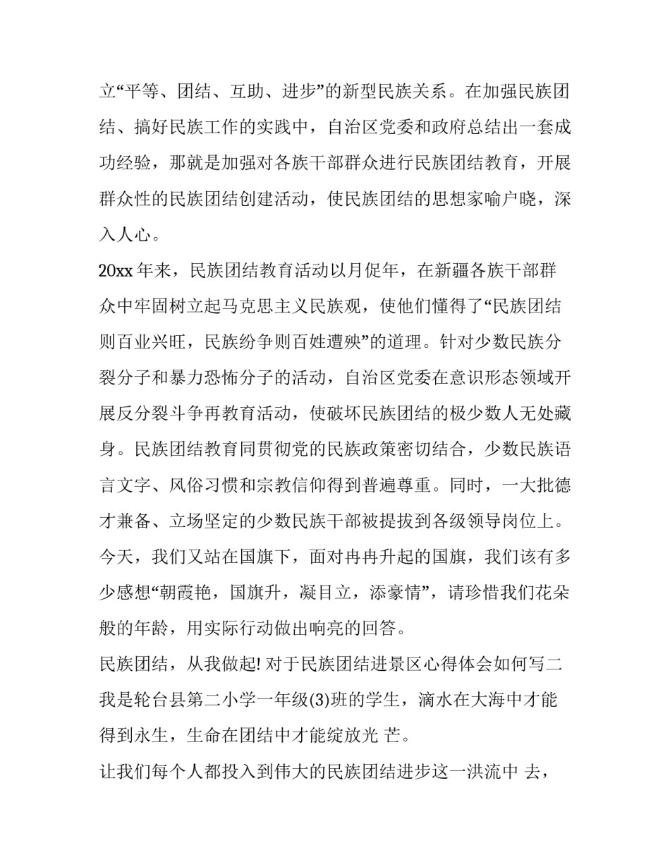 民族团结进景区心得体会如何写 民族团结进景区心得体会如何写范文(6篇)_第3页