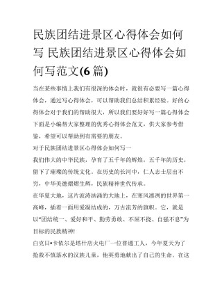 民族团结进景区心得体会如何写 民族团结进景区心得体会如何写范文(6篇)