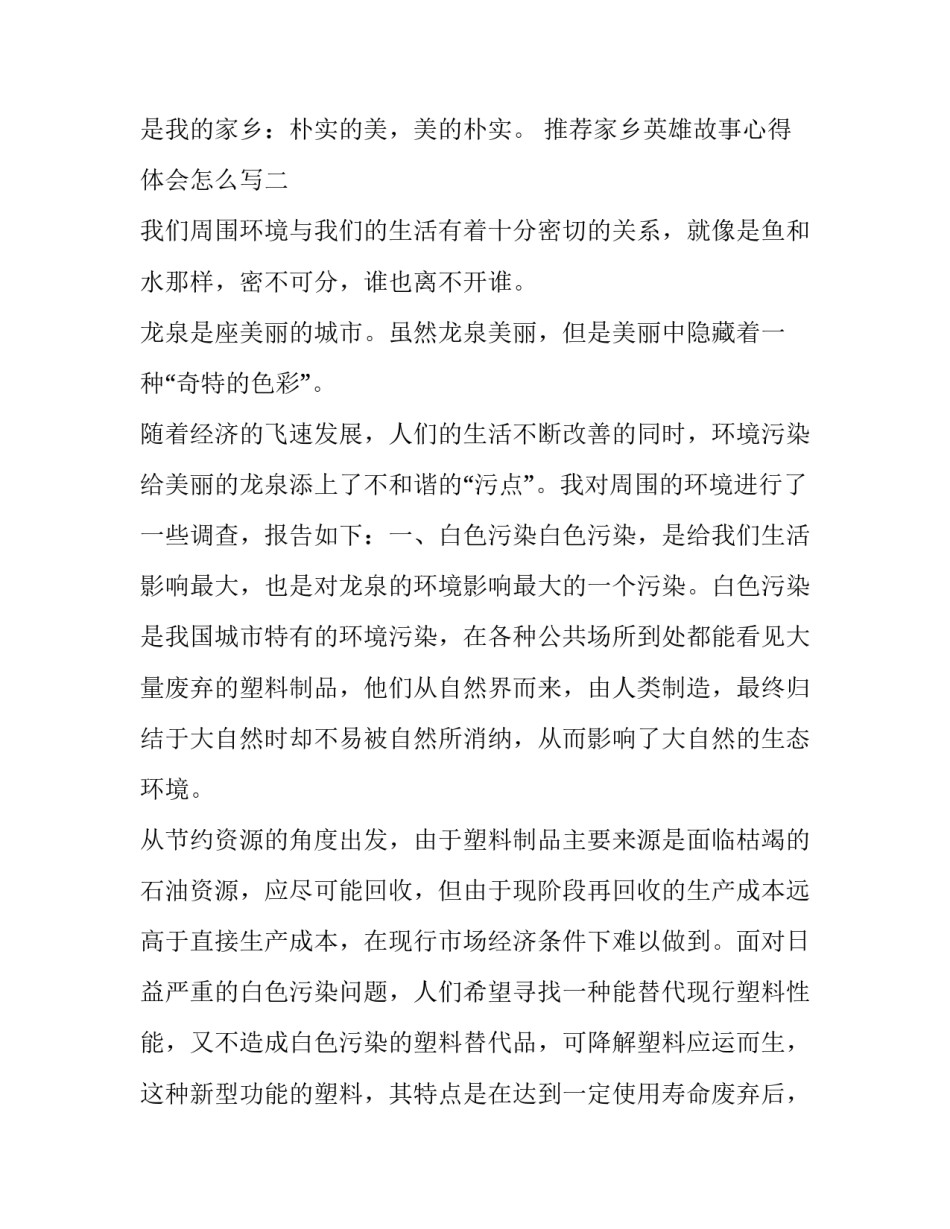 家乡英雄故事心得体会怎么写 家乡英雄的故事(5篇)_第3页