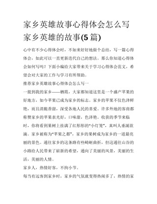 家乡英雄故事心得体会怎么写 家乡英雄的故事(5篇)