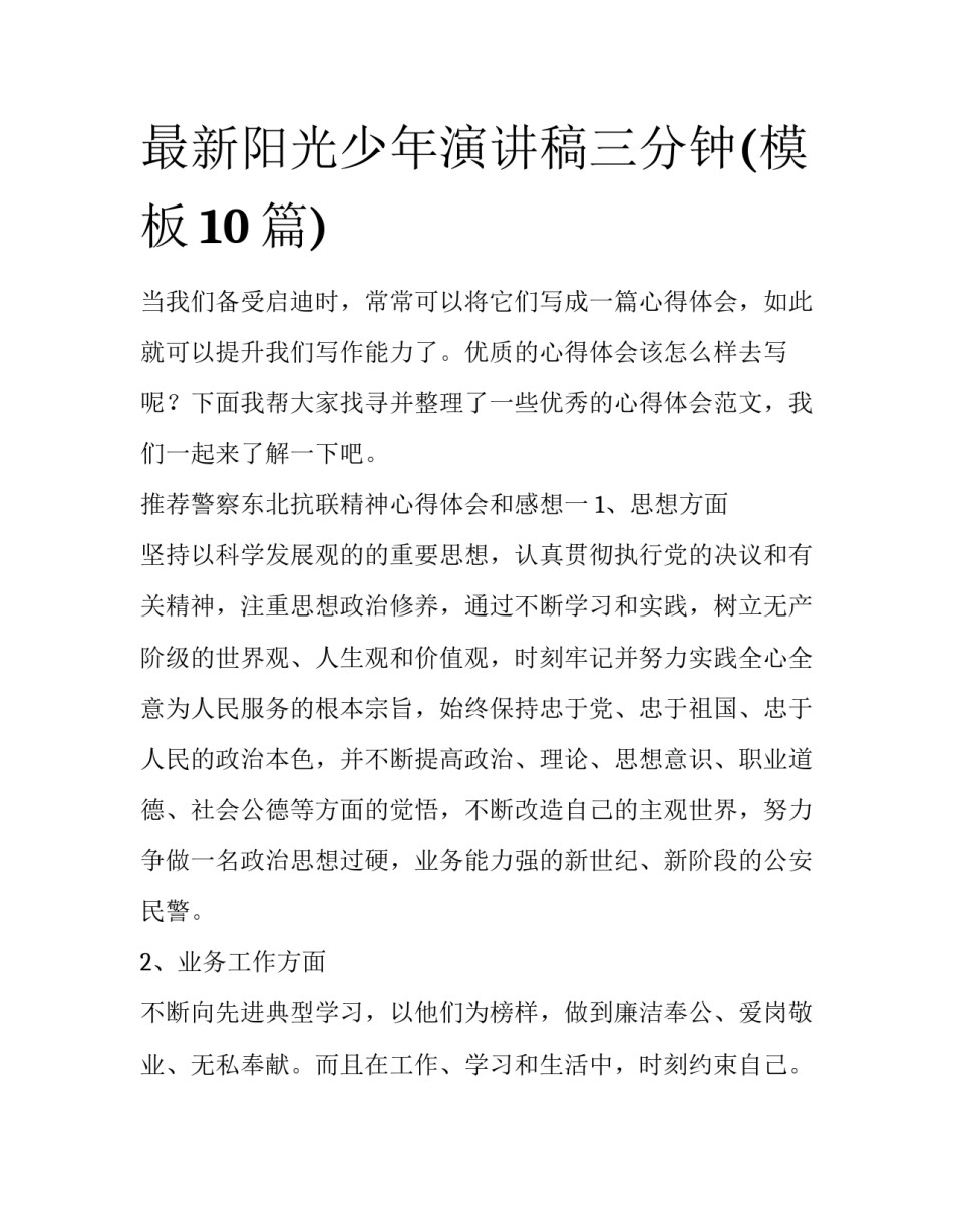 最新阳光少年演讲稿三分钟(模板10篇)_第1页