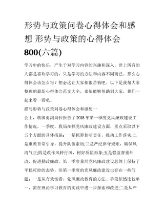 形势与政策问卷心得体会和感想 形势与政策的心得体会800(六篇)