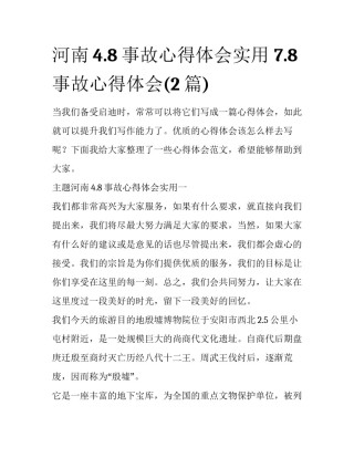 河南4.8事故心得体会实用 7.8事故心得体会(2篇)