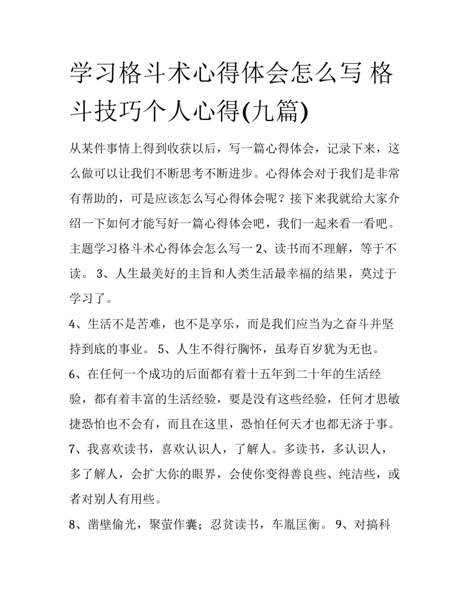 学习格斗术心得体会怎么写 格斗技巧个人心得(九篇)_第1页