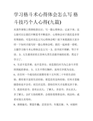 学习格斗术心得体会怎么写 格斗技巧个人心得(九篇)