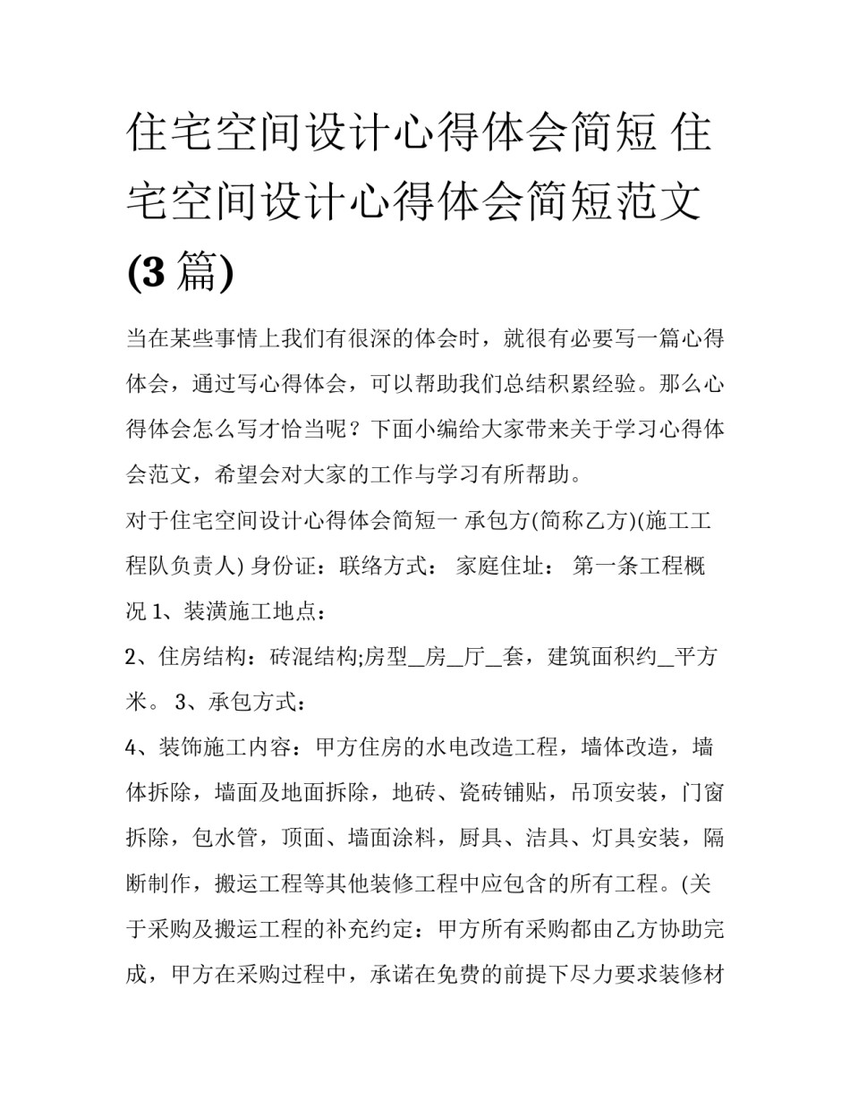 住宅空间设计心得体会简短 住宅空间设计心得体会简短范文(3篇)_第1页