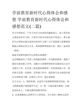 学前教育新时代心得体会和感想 学前教育新时代心得体会和感想范文(二篇)